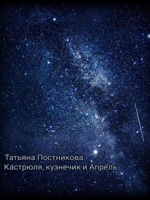 cover image of Кастрюля, кузнечик и Апрель